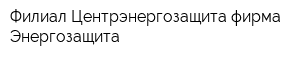 Филиал Центрэнергозащита фирма Энергозащита