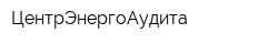 ЦентрЭнергоАудита