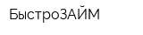 БыстроЗАЙМ