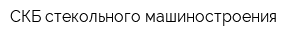 СКБ стекольного машиностроения