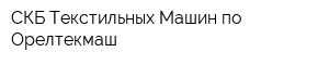 СКБ Текстильных Машин по Орелтекмаш