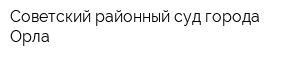 Советский районный суд города Орла