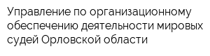 Управление по организационному обеспечению деятельности мировых судей Орловской области
