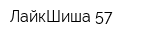 ЛайкШиша 57