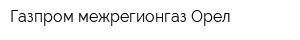 Газпром межрегионгаз Орел