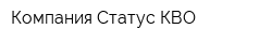 Компания Статус-КВО