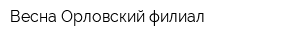 Весна Орловский филиал