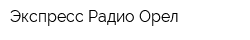 Экспресс Радио Орел