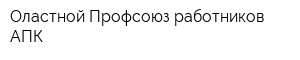 Оластной Профсоюз работников АПК