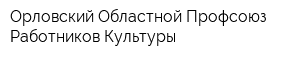 Орловский Областной Профсоюз Работников Культуры