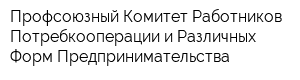 Профсоюзный Комитет Работников Потребкооперации и Различных Форм Предпринимательства