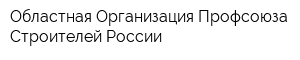 Областная Организация Профсоюза Строителей России