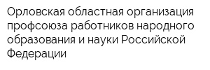 Орловская областная организация профсоюза работников народного образования и науки Российской Федерации