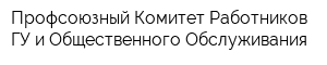 Профсоюзный Комитет Работников ГУ и Общественного Обслуживания