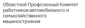 Областной Профсоюзный Комитет работников автомобильного и сельхозяйственного машиностроения