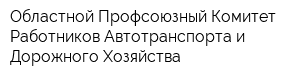 Областной Профсоюзный Комитет Работников Автотранспорта и Дорожного Хозяйства