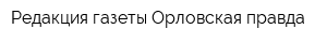 Редакция газеты Орловская правда