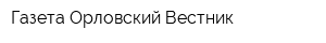 Газета Орловский Вестник