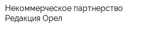 Некоммерческое партнерство Редакция Орел