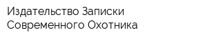 Издательство Записки Современного Охотника