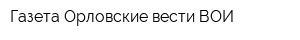 Газета Орловские вести ВОИ