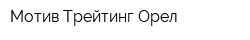 Мотив-Трейтинг Орел