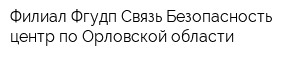 Филиал Фгудп Связь Безопасность центр по Орловской области