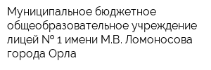Муниципальное бюджетное общеобразовательное учреждение - лицей   1 имени МВ Ломоносова города Орла