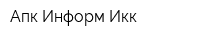 Апк-Информ Икк