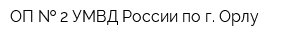 ОП   2 УМВД России по г Орлу