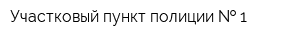 Участковый пункт полиции   1