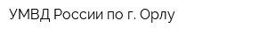 УМВД России по г Орлу