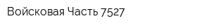 Войсковая Часть 7527