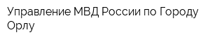 Управление МВД России по Городу Орлу