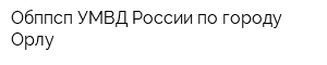 Обппсп УМВД России по городу Орлу