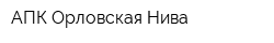 АПК Орловская Нива