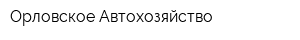 Орловское Автохозяйство