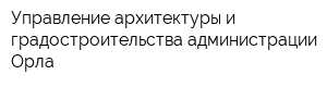 Управление архитектуры и градостроительства администрации Орла