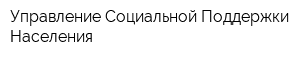 Управление Социальной Поддержки Населения