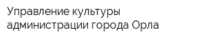Управление культуры администрации города Орла