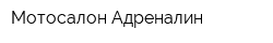 Мотосалон Адреналин