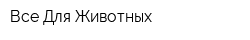 Все Для Животных