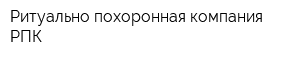 Ритуально-похоронная компания РПК