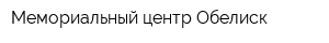 Мемориальный центр Обелиск