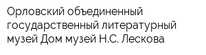 Орловский объединенный государственный литературный музей Дом-музей НС Лескова