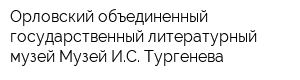 Орловский объединенный государственный литературный музей Музей ИС Тургенева
