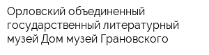 Орловский объединенный государственный литературный музей Дом-музей Грановского