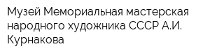 Музей Мемориальная мастерская народного художника СССР АИ Курнакова