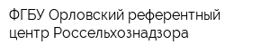 ФГБУ Орловский референтный центр Россельхознадзора