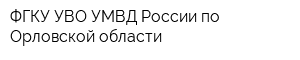 ФГКУ УВО УМВД России по Орловской области